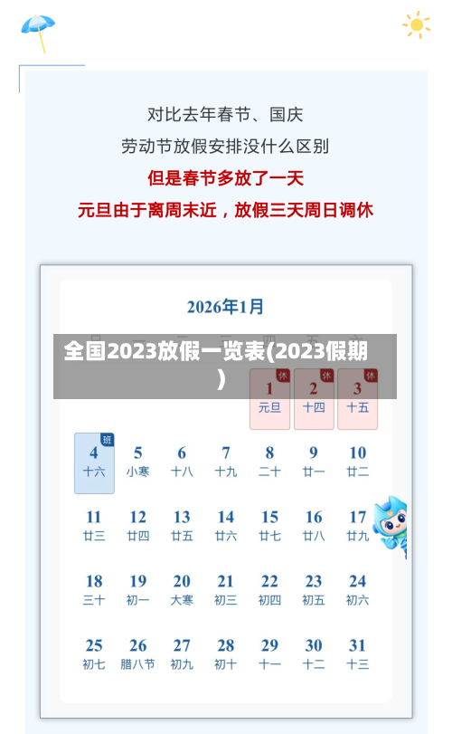 全国2023放假一览表(2023假期)-第2张图片