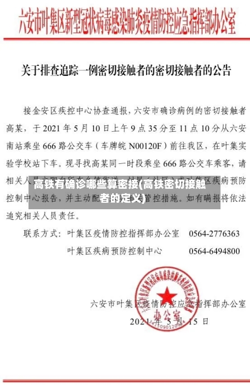 高铁有确诊哪些算密接(高铁密切接触者的定义)