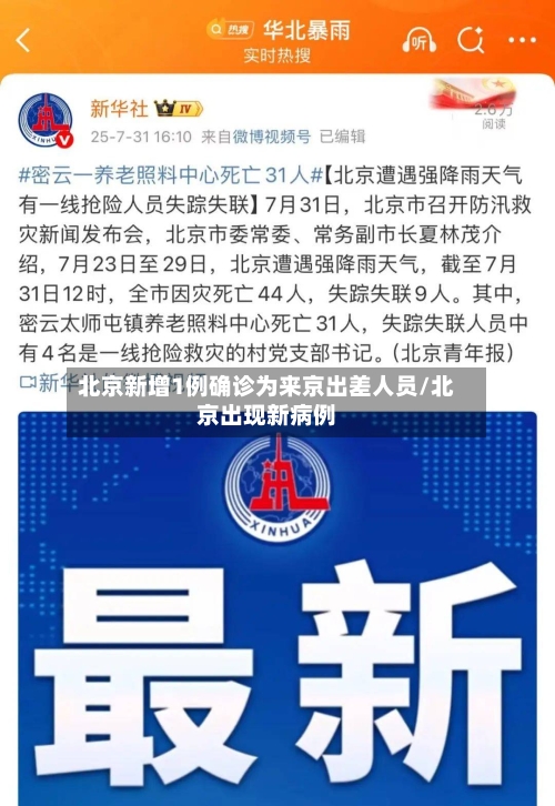 北京新增1例确诊为来京出差人员/北京出现新病例