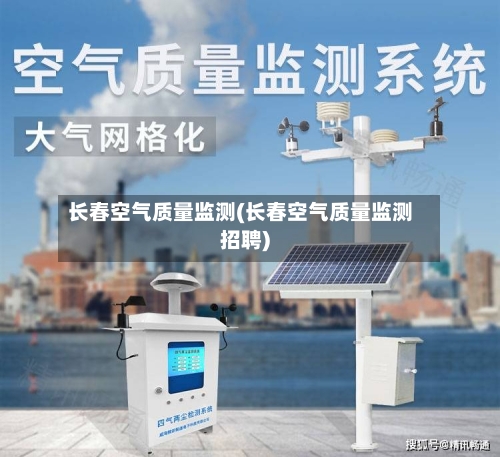 长春空气质量监测(长春空气质量监测招聘)-第2张图片