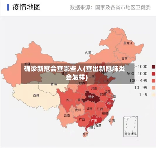 确诊新冠会查哪些人(查出新冠肺炎会怎样)
