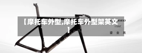 【摩托车外型,摩托车外型架英文】-第2张图片