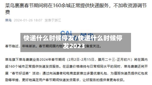快递什么时候停发/快递什么时候停发2023-第3张图片