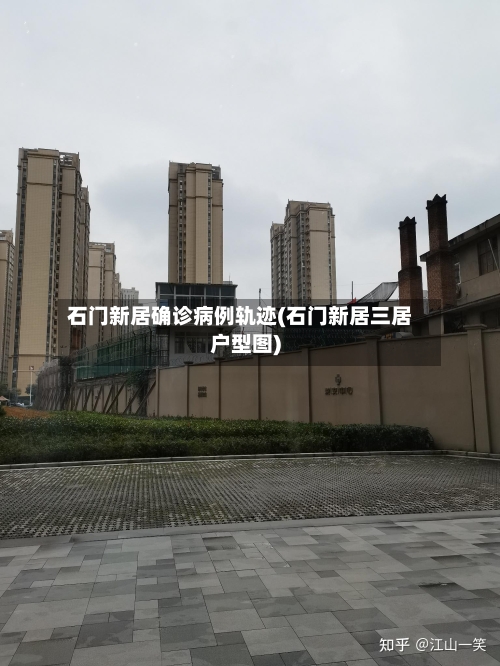 石门新居确诊病例轨迹(石门新居三居户型图)-第2张图片