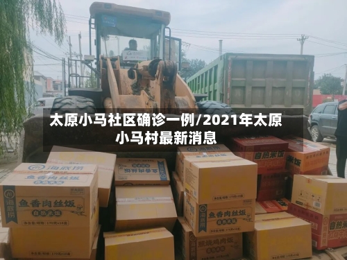 太原小马社区确诊一例/2021年太原小马村最新消息