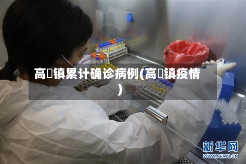高埗镇累计确诊病例(高埗镇疫情)-第3张图片
