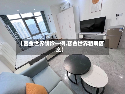 【容金世界确诊一例,容金世界租房信息】-第2张图片