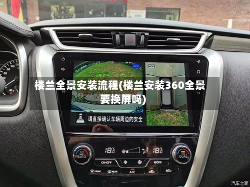 楼兰全景安装流程(楼兰安装360全景要换屏吗)