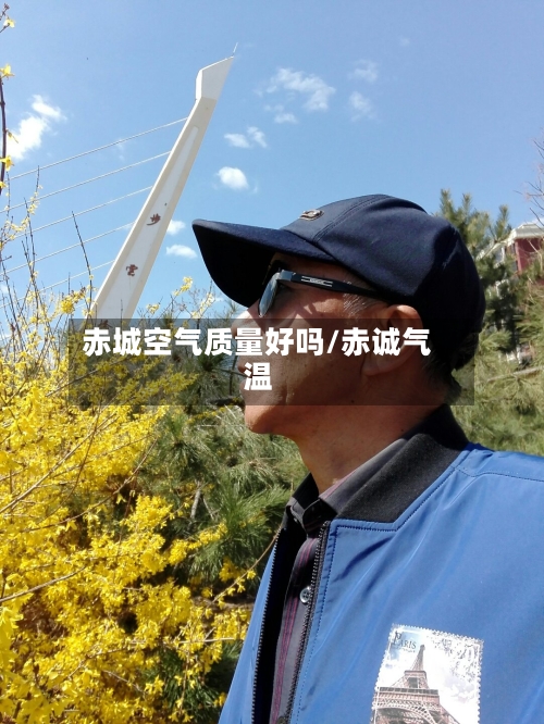 赤城空气质量好吗/赤诚气温