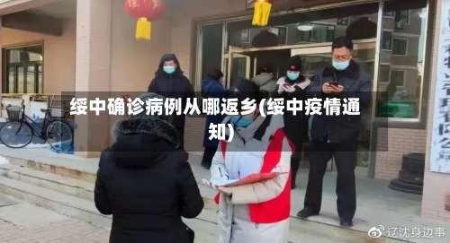 绥中确诊病例从哪返乡(绥中疫情通知)-第2张图片