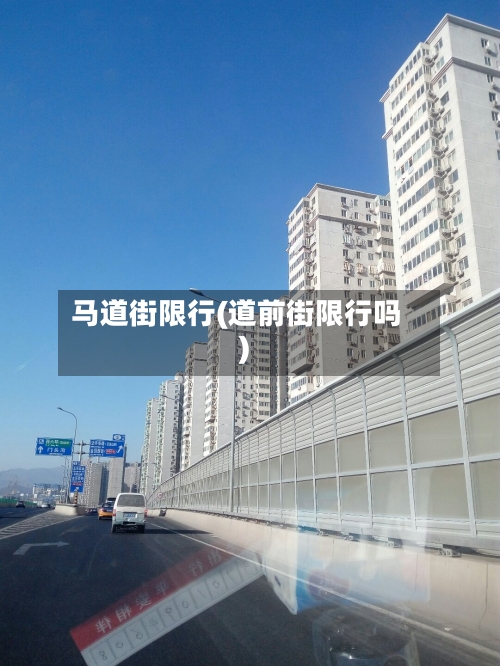 马道街限行(道前街限行吗)-第2张图片