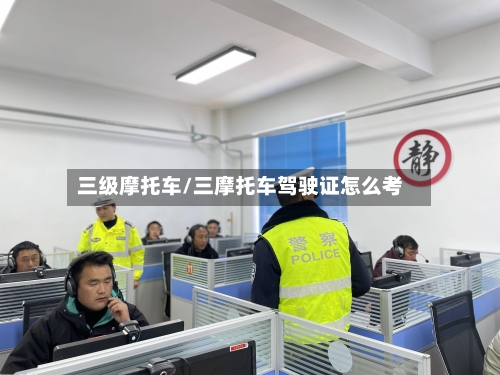 三级摩托车/三摩托车驾驶证怎么考-第2张图片