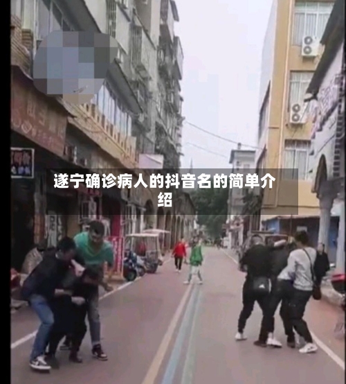 遂宁确诊病人的抖音名的简单介绍