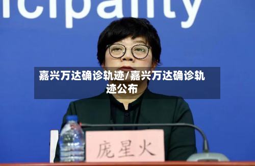 嘉兴万达确诊轨迹/嘉兴万达确诊轨迹公布-第2张图片