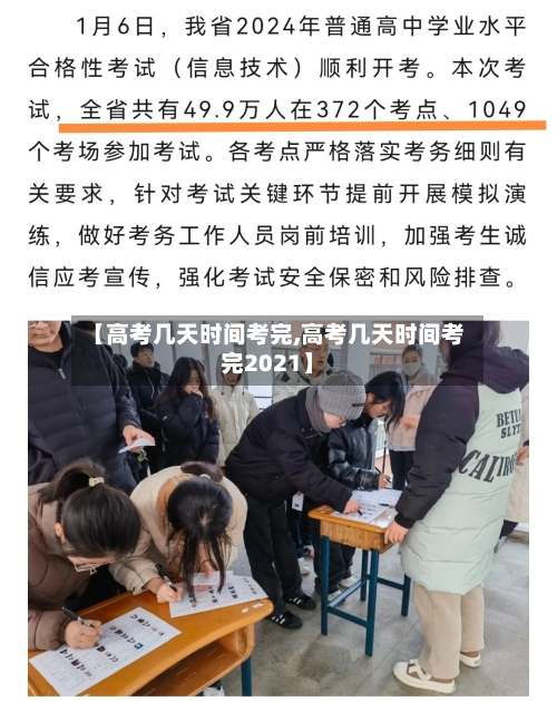 【高考几天时间考完,高考几天时间考完2021】