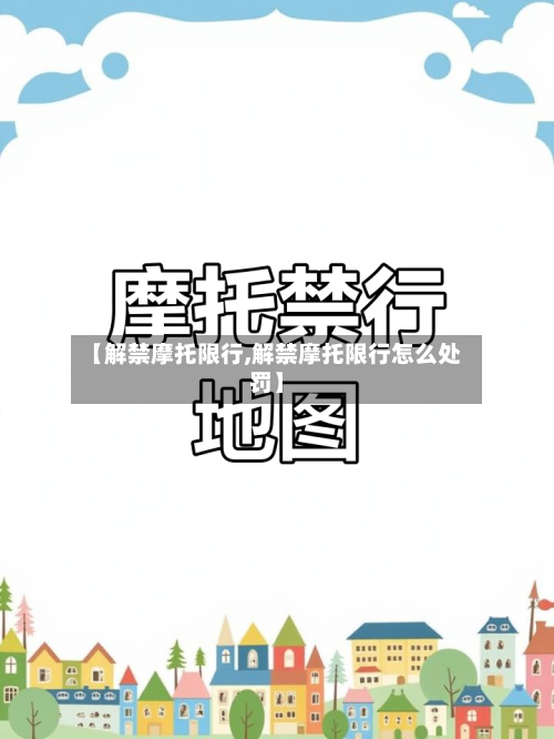 【解禁摩托限行,解禁摩托限行怎么处罚】-第3张图片