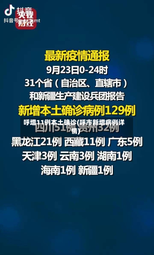 呼增11例本土确诊(呼市新增病例详情)-第2张图片