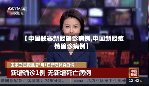 【中国联赛新冠确诊病例,中国新冠疫情确诊病例】