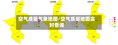 空气质量气象地图/空气质量地图实时查询-第2张图片