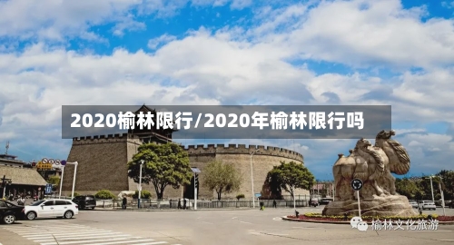 2020榆林限行/2020年榆林限行吗