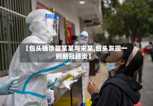 【包头确诊苗某某与宋某,包头发现一例新冠肺炎】-第2张图片