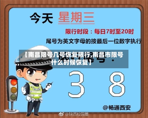 【南昌限号几号恢复限行,南昌市限号什么时候恢复】-第3张图片