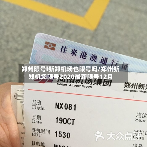 郑州限号l新郑机场也限号吗/郑州新郑机场限号2020最新限号12月