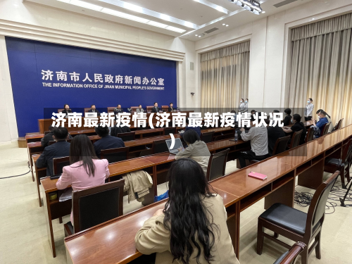 济南最新疫情(济南最新疫情状况)