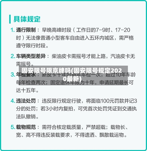 固安限号限京牌吗(固安限号规定2020最新)-第3张图片