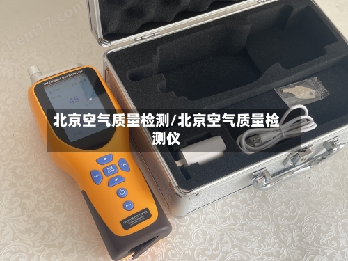 北京空气质量检测/北京空气质量检测仪-第2张图片