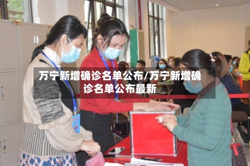 万宁新增确诊名单公布/万宁新增确诊名单公布最新