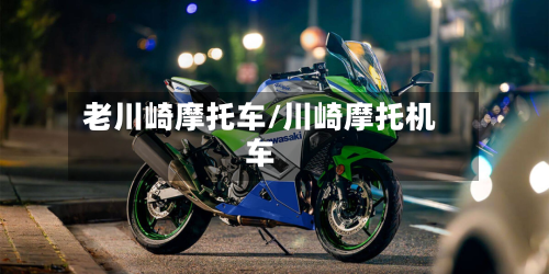 老川崎摩托车/川崎摩托机车-第2张图片