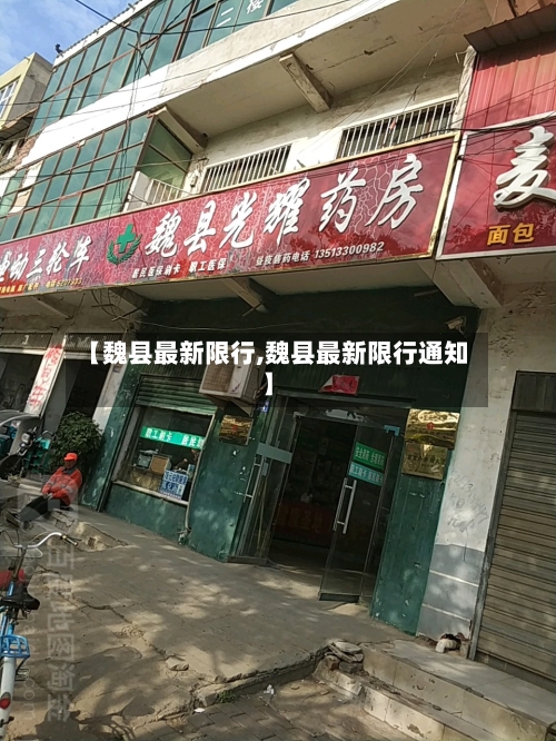 【魏县最新限行,魏县最新限行通知】