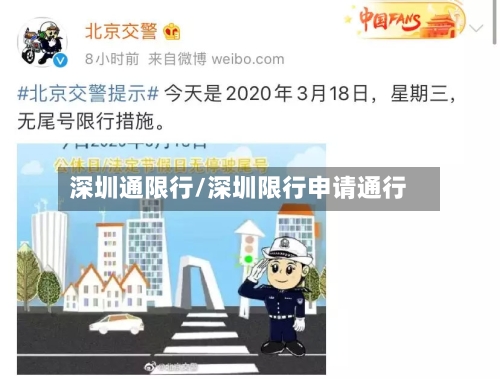 深圳通限行/深圳限行申请通行-第3张图片
