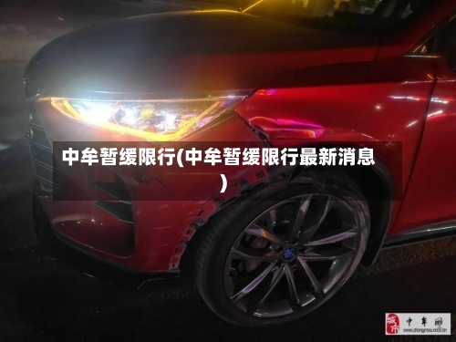 中牟暂缓限行(中牟暂缓限行最新消息)
