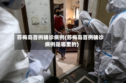 苏梅岛首例确诊病例(苏梅岛首例确诊病例是哪里的)-第2张图片