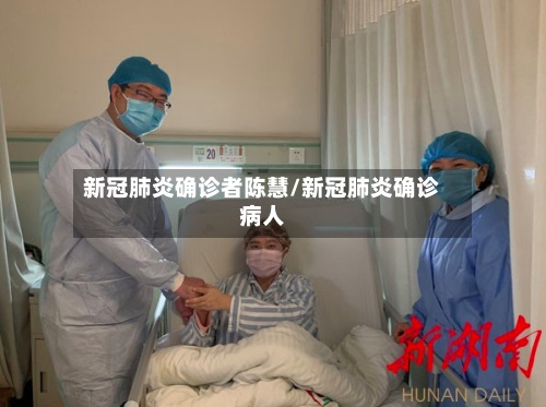 新冠肺炎确诊者陈慧/新冠肺炎确诊病人