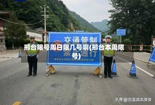 邢台限号周日限几号啊(邢台本周限号)