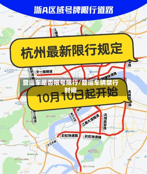 营运车是否限号限行/营运车辆禁行时间