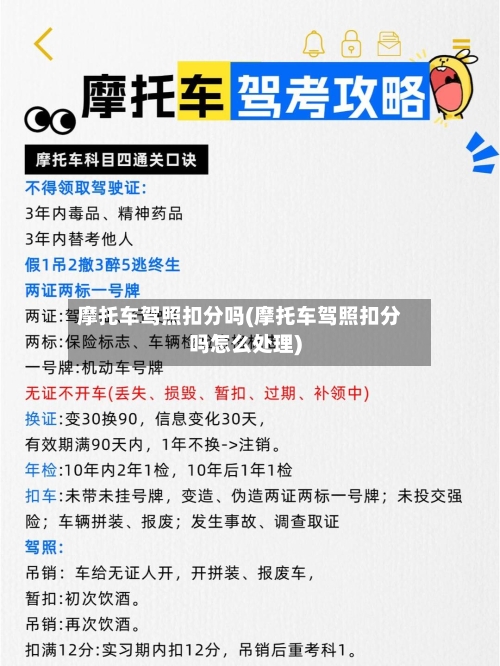 摩托车驾照扣分吗(摩托车驾照扣分吗怎么处理)-第2张图片