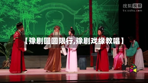 【豫剧圆圆限行,豫剧戏缘教唱】-第3张图片