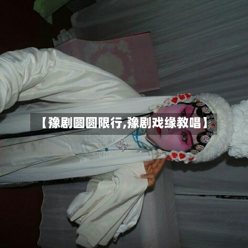 【豫剧圆圆限行,豫剧戏缘教唱】-第2张图片
