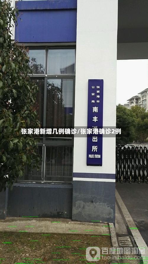 张家港新增几例确诊/张家港确诊2例-第2张图片