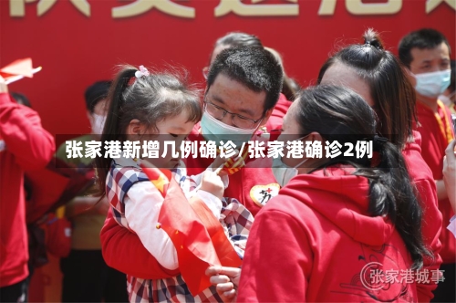 张家港新增几例确诊/张家港确诊2例