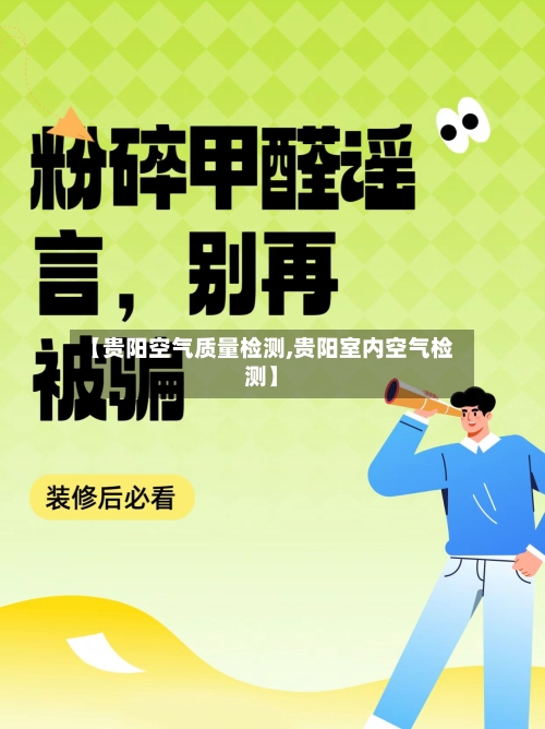 【贵阳空气质量检测,贵阳室内空气检测】-第2张图片