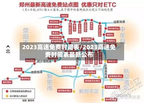 2023高速免费时间表/2023高速免费时间表最新公布