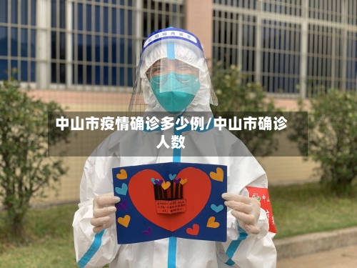 中山市疫情确诊多少例/中山市确诊人数-第3张图片