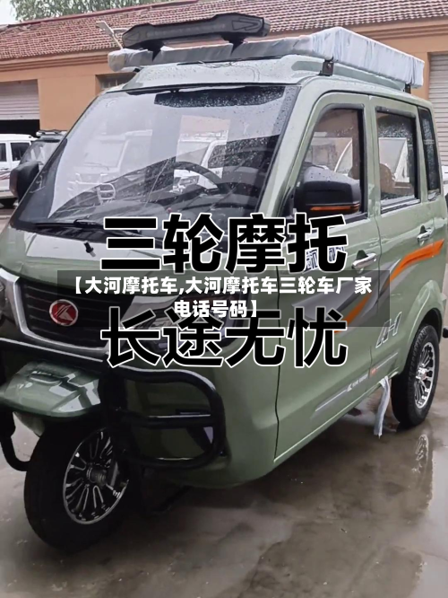 【大河摩托车,大河摩托车三轮车厂家电话号码】-第2张图片