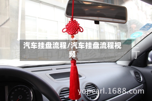 汽车挂盘流程/汽车挂盘流程视频
