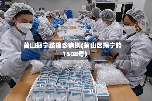 萧山振宁路确诊病例(萧山区振宁路1508号)-第2张图片